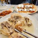 청계누룽지백숙2호점 | 삼복더위 몸보신 보양식 청운누룽지백숙 백운호수 2호점 방문 후기