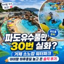 뽀미네 놀다올개 | "파도유수풀만 30번 실화?"거제 소노캄 워터파크 아이랑 하루종일 놀고 온 솔직 후기
