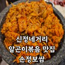 구암문구 신정점 | 신정네거리역 근처 보쌈, 알곤이볶음 맛집 손정보쌈 내돈내산 후기