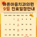 바른마음치과의원 | [공지] 바른마음치과의원 9월 진료 일정 안내드립니다.