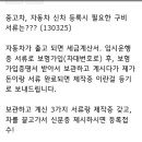 채홍일 카페-중고차, 자동차 신차 등록시 필요한 구비 서류는??? (130325), 이미지