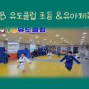YB 유도클럽 이미지
