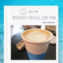 일산점 현대자동차 | 일산 디저트 현대 모터스튜디오 고양 카페 메뉴 두쫀쿠 분위기 내돈내산 후기