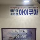 아이쿠아 어린이 수영장 | [검단 어린이 수영장] 아이쿠아 검단점 비교 후기 : 새학기 무료체험부터 할인 꿀팁까지!