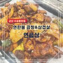 연곱삼 이미지