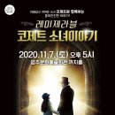 뮤지컬 레미제라블 <코제트 소녀이야기> 이미지