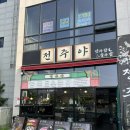 전주한식주점 에코시티 맛집 "전주야" 후기