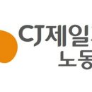CJ제일제당 노동조합 이미지