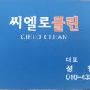 씨엘로클린 이미지