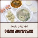 허참봉 | 김해 진영 갈비탕 맛집 허참봉 갈비탕&곰탕 배달 후기