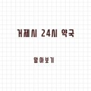 거제대우약국 | 거제시 24시 약국과 일요일 운영 약국 정보 정리
