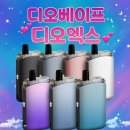 산본전자담배 디오베이프 디오엑스 디오X 사용 후기 [ 입호흡기기 ]