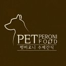펫퍼로니 수제간식 이미지