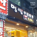 명랑부대찌개 부평구청점 이미지