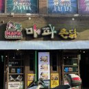 마파촌닭 이미지