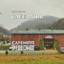 카페미르 | 공주대형카페추천, 의당디저트카페 카페미르