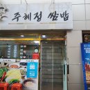 주혜정쌈밥