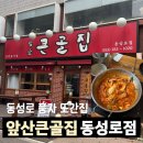 큰골식당 - 창원시 의창구 | [동성로 밥집] 대구 풍자 또간집 매콤달콤 등갈비찜 맛집 '앞산큰골집 동성로점' 후기