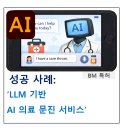 한국지엠진보바로서비스 | AI-BM특허, 'LLM 기반 의료 문진 서비스'가 특허 등록된 사례