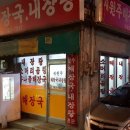 새원주내장탕
