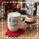 [카페 수베 SUBE] 크리스마스 감성 넘치는 연말 카페