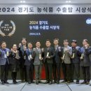 ‘2024년 경기도 농식품 수출탑 ’ 동경기인삼농협, 장호원농협 등 11개 유공단체 시상