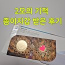 세화로168번길 | 2모의기적 지갑 수령 후기, 수원 모빅회관 연말 이벤트 소식