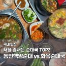 농민백암순대 | 서울 순대국 맛집 농민백암순대 vs 화목순대국 비교 | 전현무·성시경 추천 내돈내산