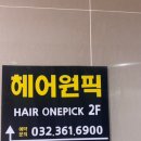 헤어원픽 본점