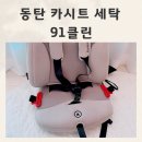 91 | 동탄 카시트 세탁 무료 수거로 편하게 91클린 후기