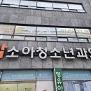 참소아청소년과의원 이미지