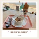 연기길 | [통영 카페] 나나의주전자 오션뷰 감성카페 애견동반 내돈내산