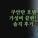 GM호텔 | 말레이시아 쿠안탄 호텔 | 전망 가성비 쇼핑몰 3가지 기준 | 스위스벨 GM 제니스 솔직 후기 정리