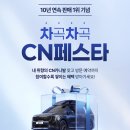 명가모터스 | 카니발 하이리무진 10년 연속 1위? CN모터스 감사 페스타, 솔직 후기!
