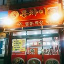오목교중국집 짜장면이 맛있는 홍차이나 굳굳~!!
