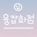 융잡화점