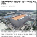 SK하이닉스 '후발업체 고사양 DDR5 공급, 시간 걸릴 것' 이미지