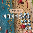 오산 미니어처빌리지 만원으로 아이와 세계여행