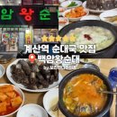 계산역 | 계산역 순대국 맛집 백암왕순대 후기｜국물 진하고 혼밥도 좋은 곳