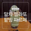 맛있다면 | [메가커피 신상] 가성비 말차코어 말차 젤라또 팥빙 파르페 가격, 칼로리, 내돈내산 후기