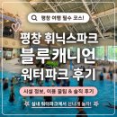 휘닉스 | 평창 휘닉스파크 워터파크 후기 (실내풀, 구명조끼대여금액)