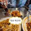 학동 선소 퓨전 음식거리 | [ 덕수파스타 ]여수파스타 먹으러 다녀온 학동맛집 후기