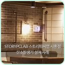 스토리피씨랩 이미지