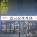 금강삼겹살 원내점 이미지