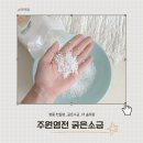 주원염전 - 송파구 | 신안 천일염으로 오이무침 만들기! 비금도 소금 주원염전 굵은소금 사용 후기