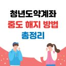 중도