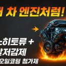 나노카센타 | [혁신]엔진이 새 차처럼! 나노히토류 + 최상급 마찰저감제 성분의 엔진 오일 코팅제 첨가제
