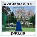 당진종합운동장 다목적구장 | 농구대이동식(스텐레스)-울산 동부체육센타 다목적구장 농구대이동식(스텐레스)설치