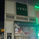 동읍107 | 구미 산동 보문제과 두바이쫀득쿠키 오픈런 후기
