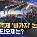 지역 축제 '바가지' 논란... 강릉 단오제는? 이미지